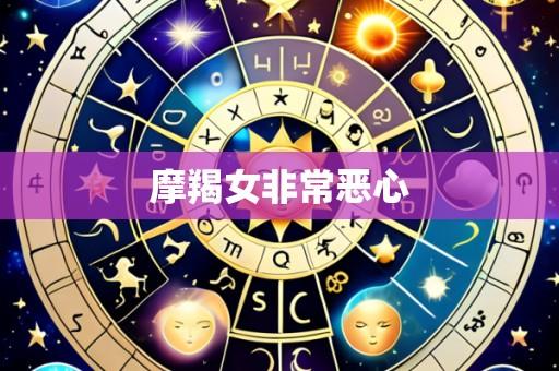 摩羯女非常恶心