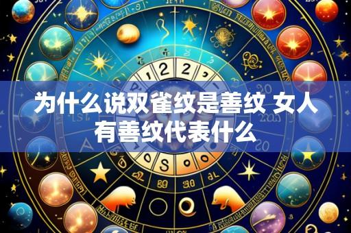 为什么说双雀纹是善纹 女人有善纹代表什么