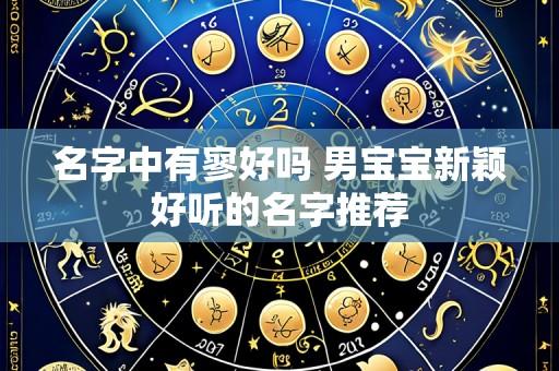 名字中有寥好吗 男宝宝新颖好听的名字推荐