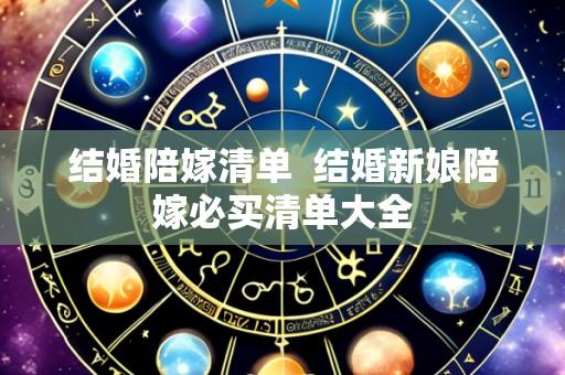 结婚陪嫁清单 结婚新娘陪嫁必买清单大全