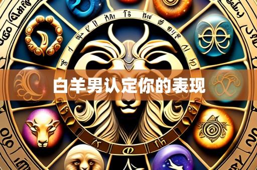 白羊男认定你的表现