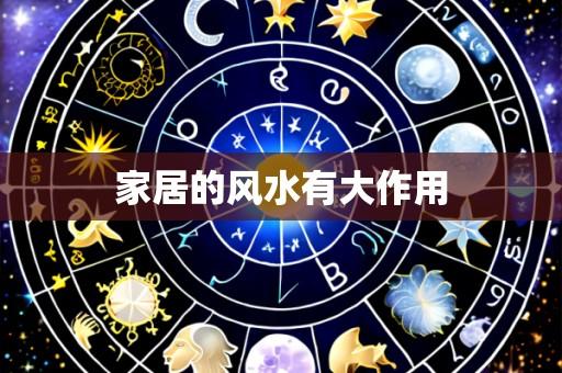 家居的风水有大作用