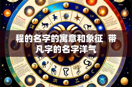 程的名字的寓意和象征 带凡字的名字洋气