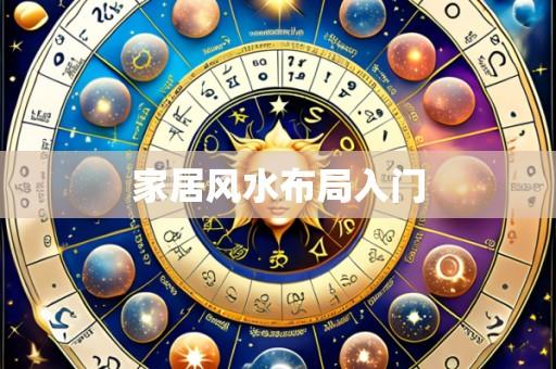 家居风水布局入门