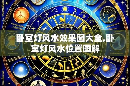 卧室灯风水效果图大全,卧室灯风水位置图解