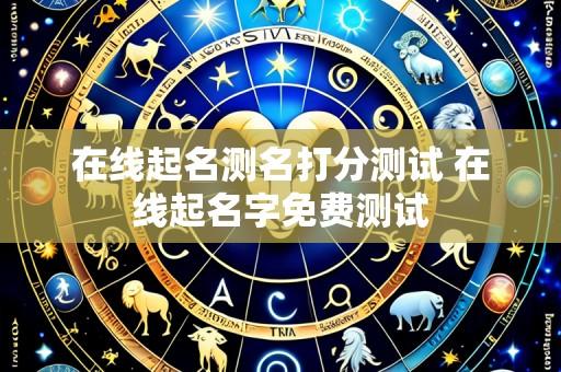 在线起名测名打分测试 在线起名字免费测试