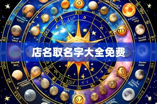 店名取名字大全免费