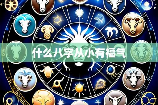 什么八字从小有福气