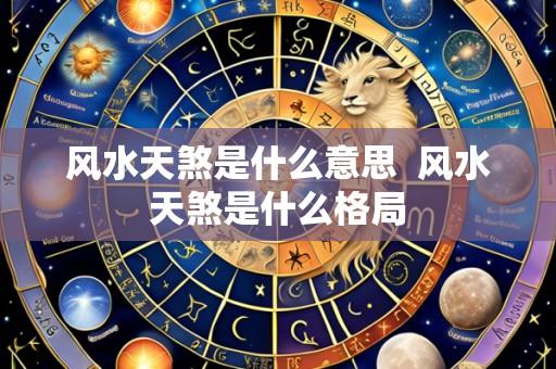 风水天煞是什么意思 风水天煞是什么格局