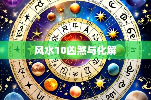 风水10凶煞与化解