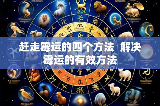 赶走霉运的四个方法 解决霉运的有效方法