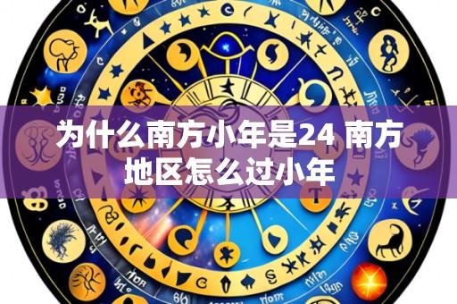 为什么南方小年是24 南方地区怎么过小年