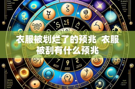 衣服被划烂了的预兆 衣服被刮有什么预兆
