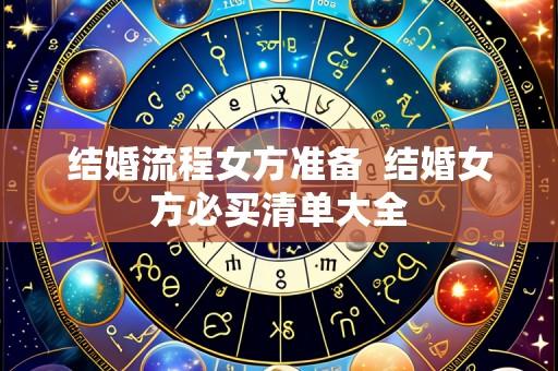 结婚流程女方准备  结婚女方必买清单大全