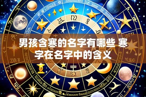 男孩含寒的名字有哪些 寒字在名字中的含义