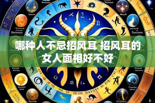 哪种人不忌招风耳 招风耳的女人面相好不好