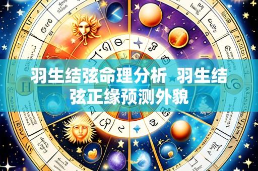 羽生结弦命理分析  羽生结弦正缘预测外貌
