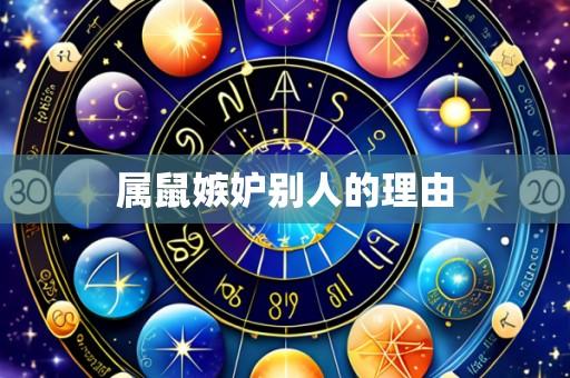 属鼠嫉妒别人的理由
