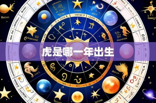 虎是哪一年出生