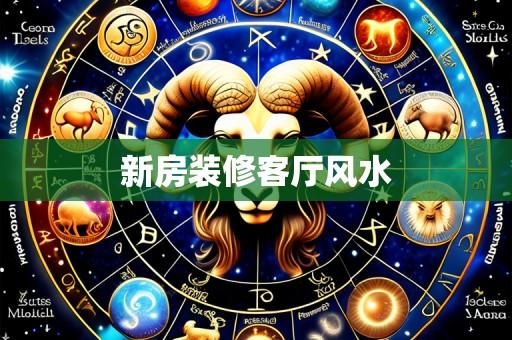 新房装修客厅风水