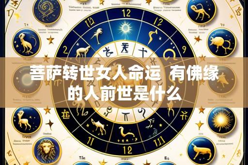 菩萨转世女人命运 有佛缘的人前世是什么