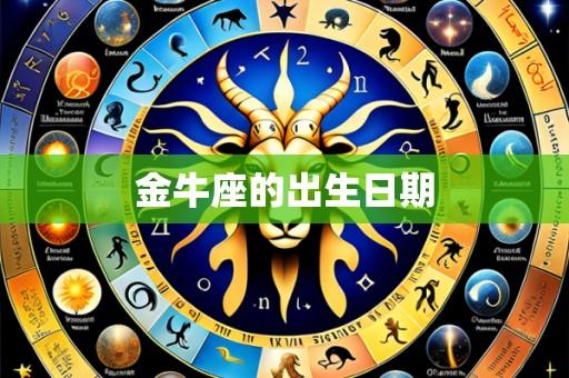 金牛座的出生日期