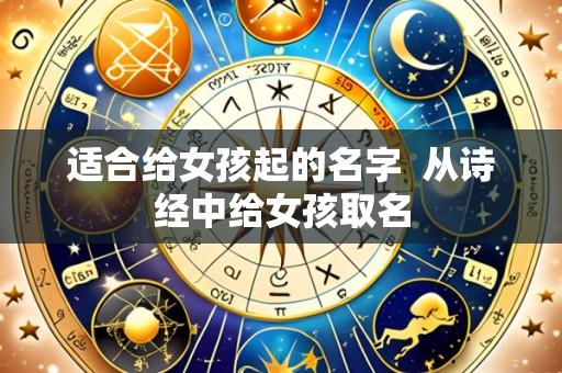 适合给女孩起的名字  从诗经中给女孩取名
