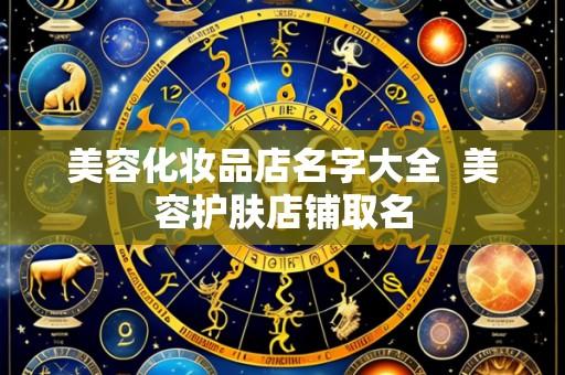 美容化妆品店名字大全 美容护肤店铺取名