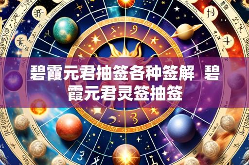 碧霞元君抽签各种签解 碧霞元君灵签抽签