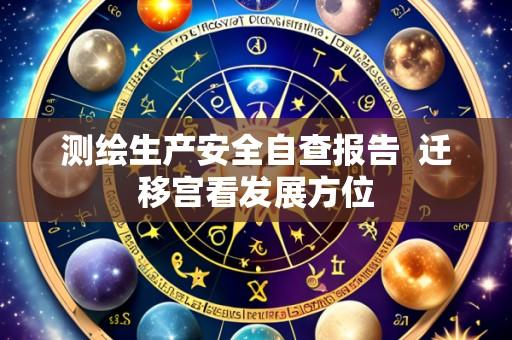 测绘生产安全自查报告  迁移宫看发展方位