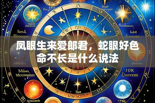 凤眼生来爱郎君,蛇眼好色命不长是什么说法