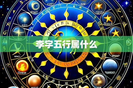 李字五行属什么