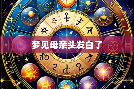 梦见母亲头发白了