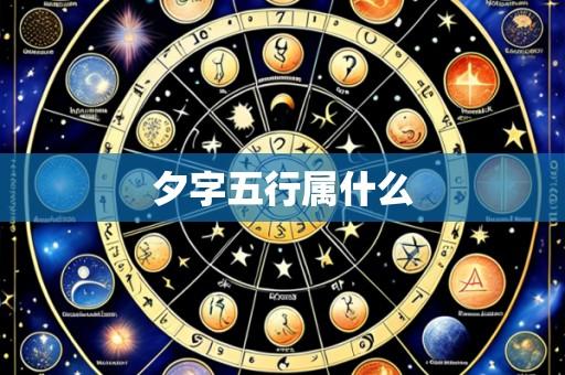 夕字五行属什么
