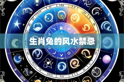生肖兔的风水禁忌
