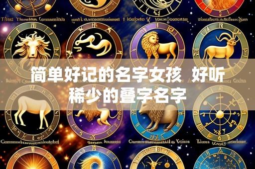 简单好记的名字女孩 好听稀少的叠字名字