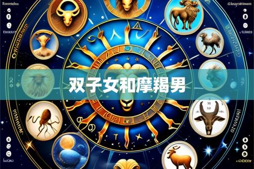 双子女和摩羯男