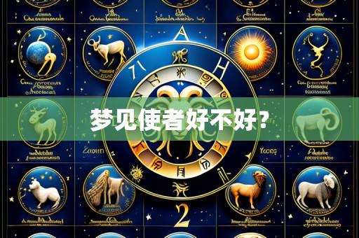 梦见使者好不好？