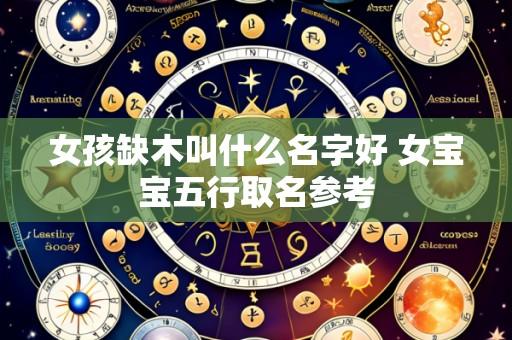 女孩缺木叫什么名字好 女宝宝五行取名参考