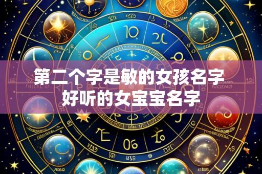 第二个字是敏的女孩名字 好听的女宝宝名字