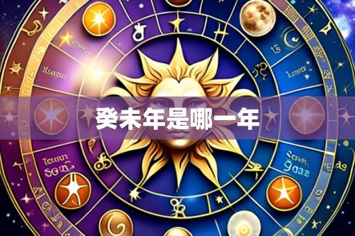癸未年是哪一年
