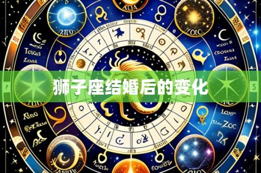 狮子座结婚后的变化