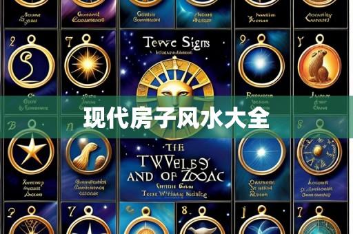 现代房子风水大全