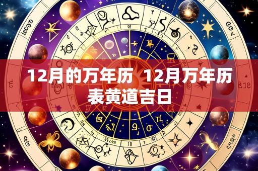 12月的万年历  12月万年历表黄道吉日