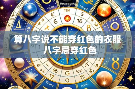 算八字说不能穿红色的衣服  八字忌穿红色