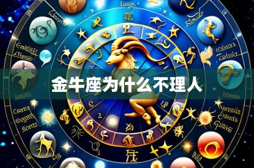 金牛座为什么不理人