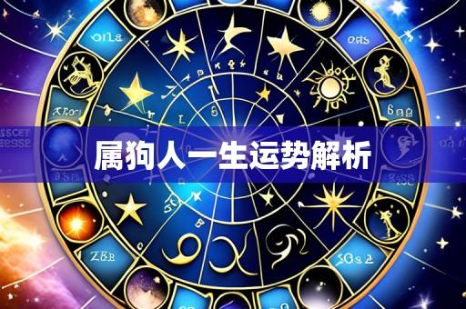 属狗人一生运势解析