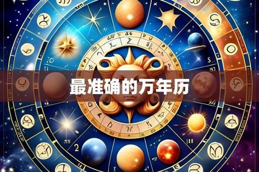 最准确的万年历
