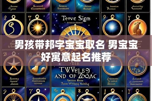 男孩带邦字宝宝取名 男宝宝好寓意起名推荐