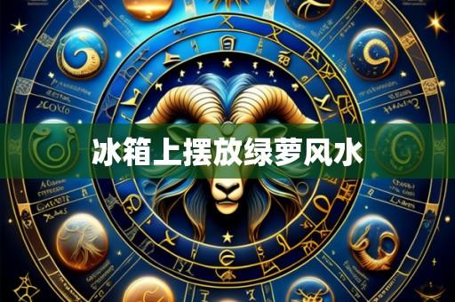 冰箱上摆放绿萝风水